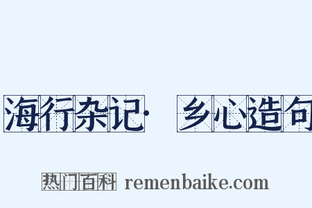 海行杂记·乡心造句是什么意思的图片